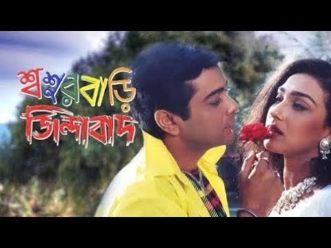 Sasur Bari Zindabad Full Hd Bengali Movies // Prosenjit ||