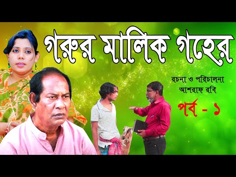 গরুর মালিক গহের | Eid Natok 2021 | Ashraf Robi | Bangla Natok | Natok | New Eid Natok 2021 | Robi Tv