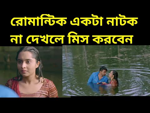 Musfiq R Farhan & Keya Payel Romantic Natok | Bangla Natok Favorite music