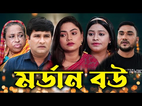 সিলেটি নাটক | মর্ডান বউ | Sylheti Natok  | Mordan Bou | Kajoli | Emon  | Bangla Natok 2022