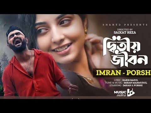 DitiyoJibon I দ্বিতীয় জীবন I IMRAN I PORSHI I OFFicial Music Video I Bangla Song 2022