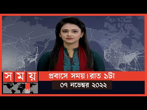 প্রবাসে সময় | রাত ১টা | ০৭ নভেম্বর ২০২২ | Somoy TV Bulletin 1am | Latest Bangladeshi News