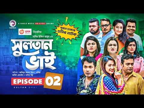 Sultan Bhai Natok | Episode 02 | Jamil, Nadia, Mithu, Milon | Bangla New Natok 2021 | Drama Serial