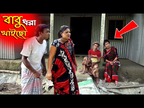 বাবু ধরা খাইচ | তারছেড়া ভাদাইমার কৌতুক | Tarchera vadaima | Bangla koutuk | badaima natok  2021