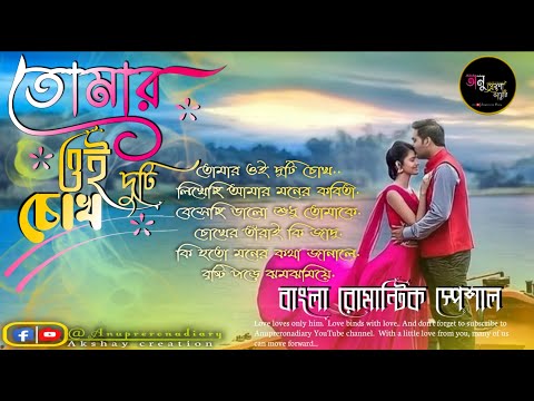 bengali song | বাংলা কিছু মিস্টি রোমান্টিক  | Anuprerona diary |Akshay creation