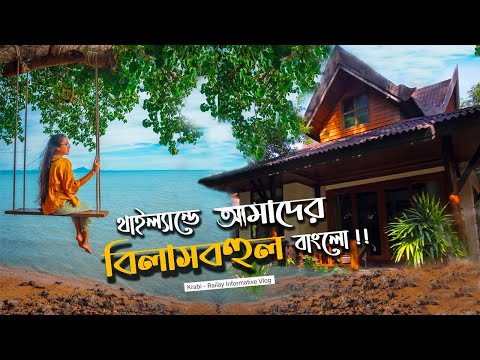 থাইল্যান্ডে ১দিনের জন্য😳এই বাংলো টা কিনে নিলাম !!⛺ ক্রাবি – রেইলে Thailand Bangla Travel Vlog EP: 2