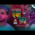 T20 World Cup Song 2022  |  Bangladesh Team | Theme Song  | মার উড়িয়ে ছক্কা মার ঘুরিয়ে চার  | Novel