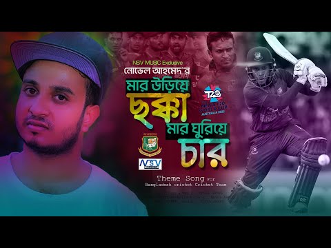 T20 World Cup Song 2022  |  Bangladesh Team | Theme Song  | মার উড়িয়ে ছক্কা মার ঘুরিয়ে চার  | Novel