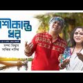 Shoshi Kanto Dhor | শশীকান্ত ধর | Sabbir Nasir | Sampa Biswas | Bangla New Folk Song 2022