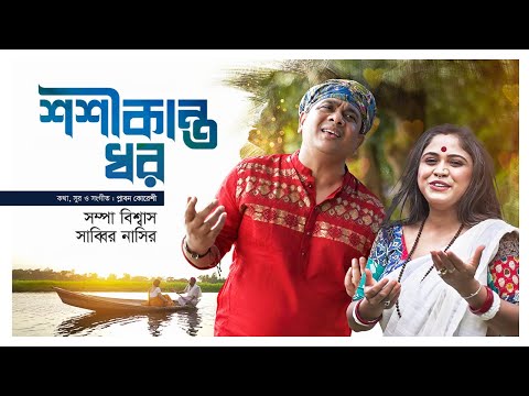 Shoshi Kanto Dhor | শশীকান্ত ধর | Sabbir Nasir | Sampa Biswas | Bangla New Folk Song 2022