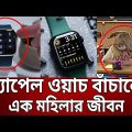 অ্যাপেল ওয়াচ বাঁচালো এক মহিলার জীবন | Apple Watch | Bangla News | Mytv News