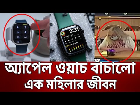 অ্যাপেল ওয়াচ বাঁচালো এক মহিলার জীবন | Apple Watch | Bangla News | Mytv News