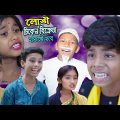 Greedy Chiken Seller | লোভী চিকেন বিক্রেতার হাজতবাস | Bengali Funny & Comedy Video | Greedy Story