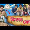 কিপ্যাড ফোনের যুগ 2 . Keypad Phoner Jug Part 2 . Palash Sarkar New Video New Bangla Comedy Video