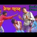 ঠক বাজ | Thak Baj | Bangla Funny Video | Gram TV 13 @Gram TV 13 @No 1 Gramin TV @Palli Gram TV