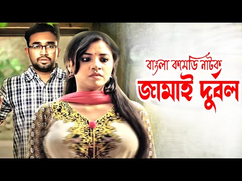 Jamai Durbol | জামাই দুর্বল | Jovan | Tasnuva Tisha | Masum Aziz | Bangla Comedy Natok