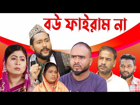 সিলেটি নাটক | বউ ফাইরাম না | Sylheti Natok | Bou Fairam Na | Kattush Alir Natok 2022