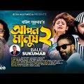 Apon Manush 2 | আপন মানুষ ২ | Sukumar Baul | Official Music Video | Bangla Song