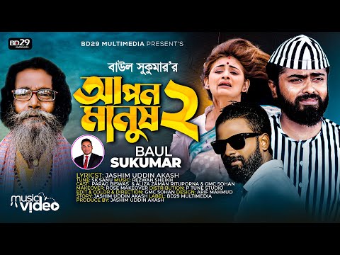 Apon Manush 2 | আপন মানুষ ২ | Sukumar Baul | Official Music Video | Bangla Song