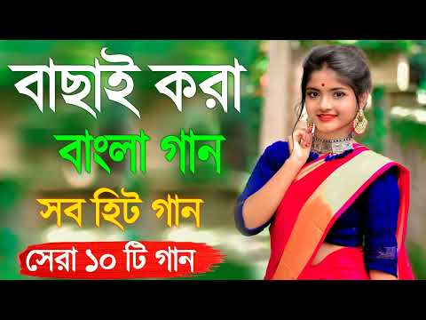 Super hit Song |বাংলা গান | Romantic Bangla Gan | Bengali Old Song | 90s Bangla Hits | Bangla mp3