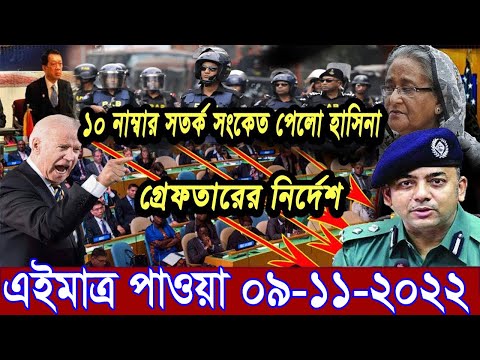 এইমাত্র পাওয়া Bangla News 09 Nov 2022 l Bangladesh latest news update news। Ajker Bangla News