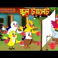 স্কুল টয়লেট | School Toilet | Bangla Cartoon | Thakurmar Jhuli | Pakhir Golpo | Golpo Tuntuni Golpo