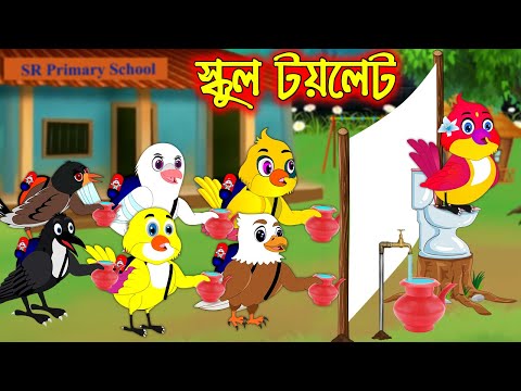 স্কুল টয়লেট | School Toilet | Bangla Cartoon | Thakurmar Jhuli | Pakhir Golpo | Golpo Tuntuni Golpo