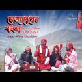 Dojahaner Badsha । Riyan Khondokar । Bangla Kawali Song। Bangla Music Video 2022
