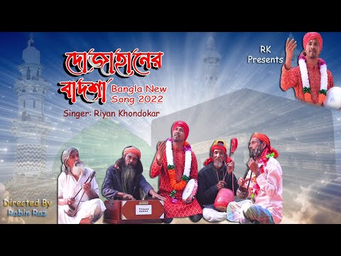 Dojahaner Badsha । Riyan Khondokar । Bangla Kawali Song। Bangla Music Video 2022