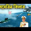 প্রতিপক্ষ নেভীকে সতর্কবার্তা | Bangladesh Navy Submarine Hunter AW159 Wildcat Helicopter