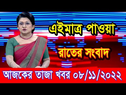 এইমাএ পাওয়া Ajker khobor 08 Nov 2022 | Bangla news today | bangla khobor | Bangladesh latest news