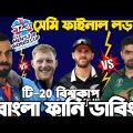 ICC T20 World Cup 2022 | Super Four Special Bangla Funny Dubbing | Virat Kohli,Babar Azam,Williamson