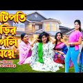 কোটিপতি বাড়ির পাগলি মেয়ে | Kutipotir Pagli Meye | Othoi Natok |Bangla shot film | Juel Hawladar