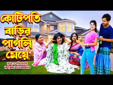 কোটিপতি বাড়ির পাগলি মেয়ে | Kutipotir Pagli Meye | Othoi Natok |Bangla shot film | Juel Hawladar