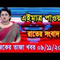 এইমাএ পাওয়া Ajker khobor 09 Nov 2022 | Bangla news today | bangla khobor | Bangladesh latest news