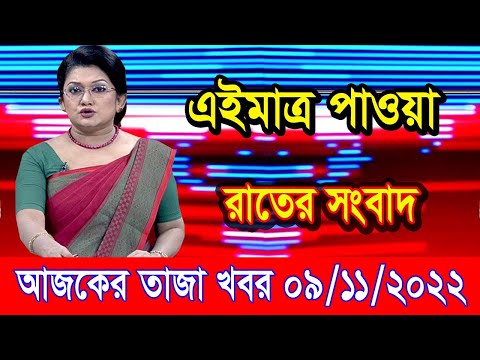 এইমাএ পাওয়া Ajker khobor 09 Nov 2022 | Bangla news today | bangla khobor | Bangladesh latest news