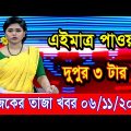 এইমাএ পাওয়া Ajker khobor 06 Nov 2022 | Bangla news today | bangla khobor | Bangladesh latest news
