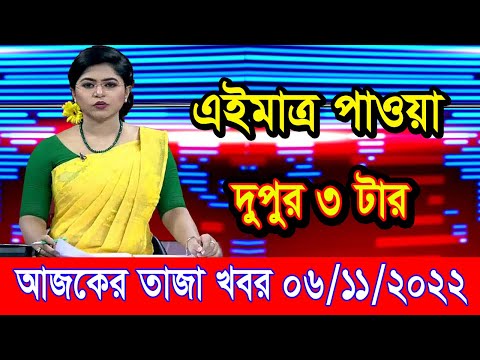 এইমাএ পাওয়া Ajker khobor 06 Nov 2022 | Bangla news today | bangla khobor | Bangladesh latest news