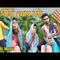 🤣বিড়ি খোর ব্উ-বৌদি🤣 Biri khur bow|| Bangla funny video||Biri pagol funny video|| Tredi Boys