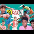 Paddaystro | পাদ্যাস্ত্র |Bangla Funny Video | Rimon & Tuser | Palli Gram TV Letest Funny Video 2022