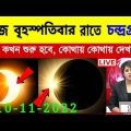 আজ বৃহস্পতিবার রাতে চন্দ্ৰগ্ৰহণ || Chandra Grahan 2022 Live ||  Lunar Eclipse 2022, Weather Report