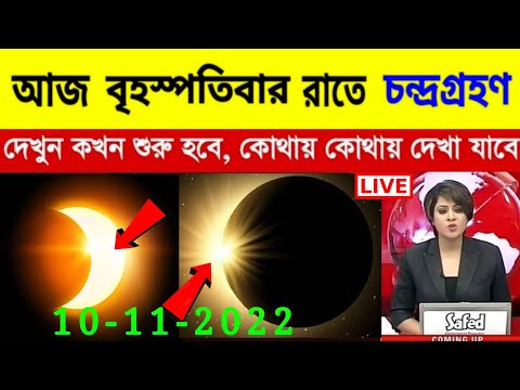 আজ বৃহস্পতিবার রাতে চন্দ্ৰগ্ৰহণ || Chandra Grahan 2022 Live ||  Lunar Eclipse 2022, Weather Report