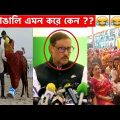 অস্থির বাঙালি 😝 part-5 | Bangla Funny Video | Mayajaal | Fact Bangla | না হেসে যাবি কই | #Funny