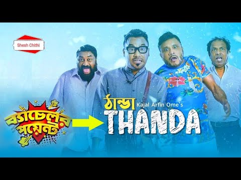 THANDA NEW NATOK 2022 . FULL HD ঠান্ডা নাটক ২০২২। kabila.shuvo.habu.pasa.full bachelor team