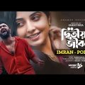 Ditiyo Jibon | দ্বিতীয় জীবন | IMRAN | PORSHI | Official Music Video | Bangla Song 2022. @Porshi