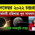 8 november chondro grohon time,chandra grahan 8 november 2022 bangladesh and india time,moon eclipse