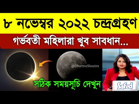 8 november chondro grohon time,chandra grahan 8 november 2022 bangladesh and india time,moon eclipse