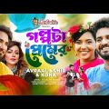 Golpota Premer || Avraal Sahir | Kona | Mushfiq R Farhan | Samira Khan Mahi | Bangla Drama Song 2022