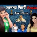 অস্কার বিজয়ী কমেন্টস ft. Pori Moni | New Bangla Funny Video | Rifat Esan