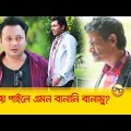 চিপায় পাইলে এমন বানানি বানামু! হাসুন আর দেখুন – Bangla Funny Video – Boishakhi TV Comedy